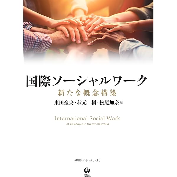 Amazon.co.jp: 国際ソーシャルワークを知る: 世界で活躍するため